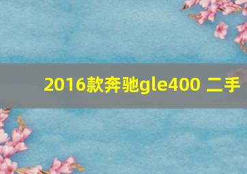 2016款奔驰gle400 二手